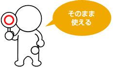 形式揃え・テーブル定義等の面倒な前処理は不要